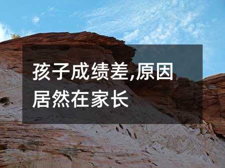 孩子成績差,原因居然在家長