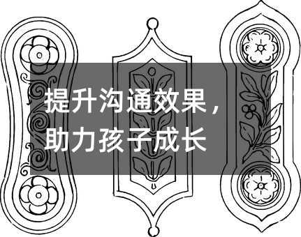 提升溝通效果,助力孩子成長