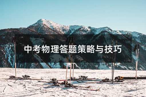 中考物理答題策略與技巧