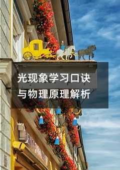 光現(xiàn)象學(xué)習(xí)口訣與物理原理解析