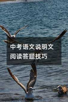 中考語(yǔ)文說(shuō)明文閱讀答題技巧