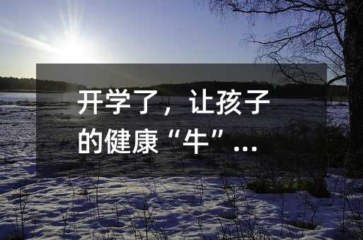 開學了,讓孩子的健康“牛”起來