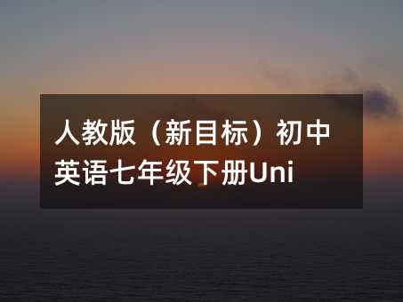 ˽̰棨ĿˣӢZ꼉Unit 9