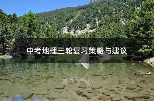 中考地理三輪復習策略與建議