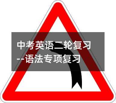 中考英語二輪復習--語法專項復習