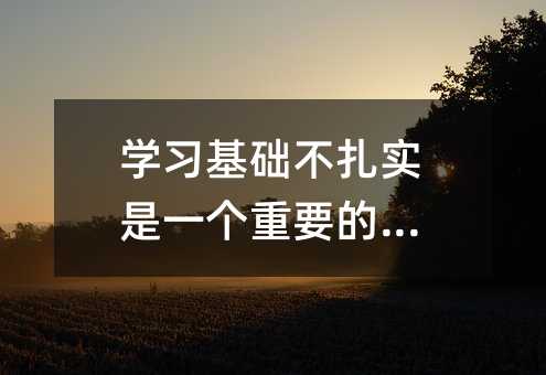 學(xué)習(xí)基礎(chǔ)不扎實是一個重要的原因