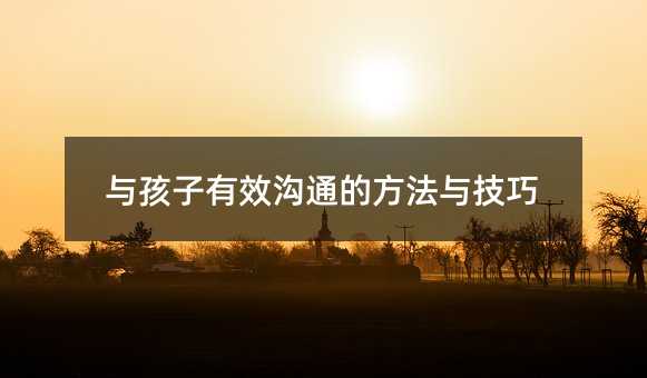 與孩子有效溝通的方法與技巧