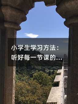 小學生學習方法:聽好每一節課的重要性與技巧