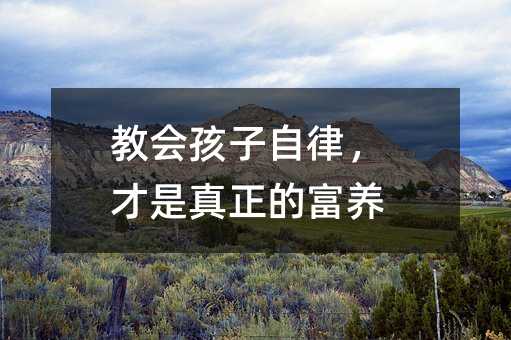 教會孩子自律,才是真正的富養