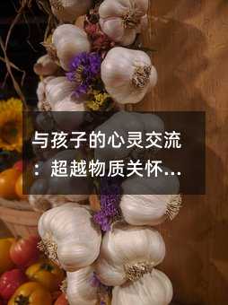 與孩子的心靈交流:超越物質關懷的養育之道