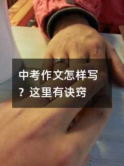 中考作文怎樣寫?這里有訣竅
