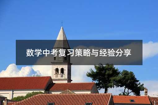 數(shù)學(xué)中考復(fù)習(xí)策略與經(jīng)驗(yàn)分享