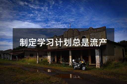 制定學習計劃總是流產