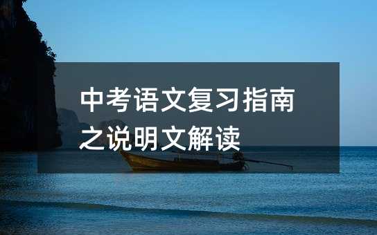中考語文復習指南之說明文解讀