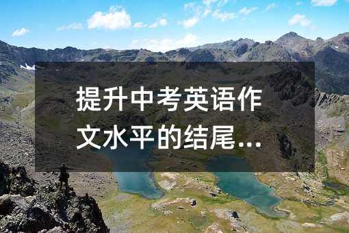 提升中考英語作文水平的結尾技巧