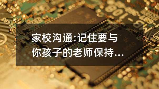 家校溝通:記住要與你孩子的老師保持聯(lián)系