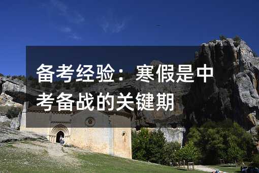 備考經驗:寒假是中考備戰的關鍵期