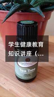 學生健康教育知識講座(二)