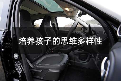 培養孩子的思維多樣性