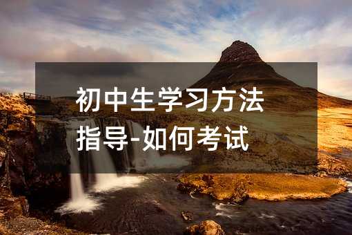 初中生學習方法指導-如何考試