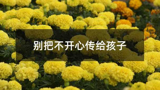 別把不開心傳給孩子