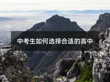 中考生如何選擇合適的高中
