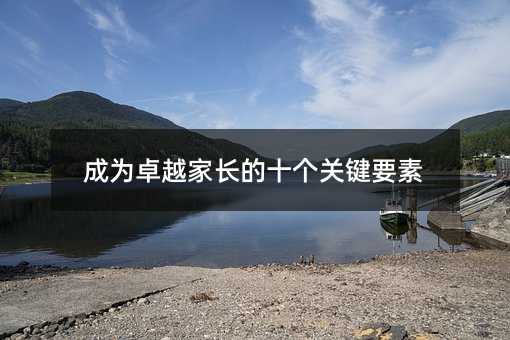 成為卓越家長的十個關鍵要素