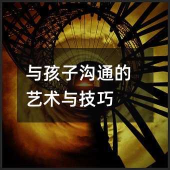 與孩子溝通的藝術與技巧