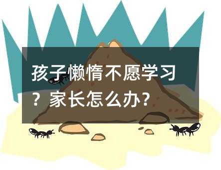 孩子懶惰不愿學習?家長怎么辦?