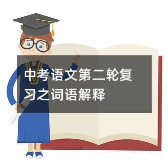 中考語文第二輪復習之詞語解釋