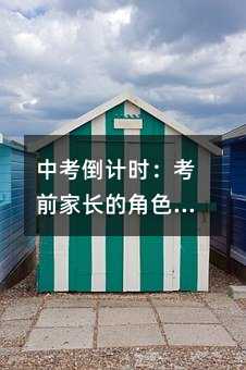 中考倒計時:考前家長的角色與策略
