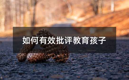 如何有效批評教育孩子