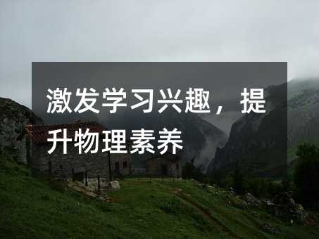 激發學習興趣,提升物理素養