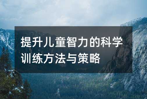 提升兒童智力的科學訓練方法與策略