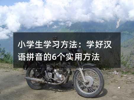 小學生學習方法:學好漢語拼音的6個實用方法