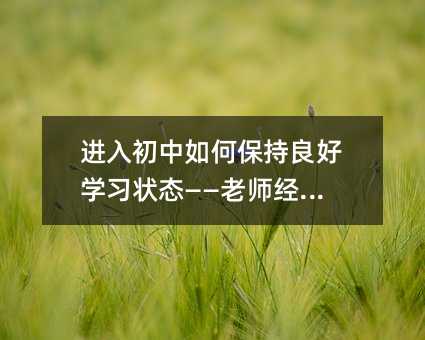 進入初中如何保持良好學習狀態——老師經驗談
