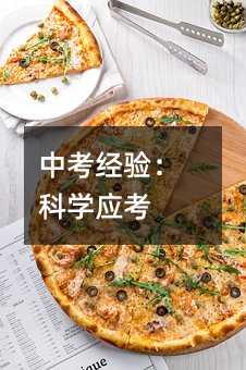 中考經(jīng)驗:科學(xué)應(yīng)考