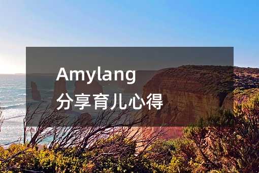 Amylang分享育兒心得
