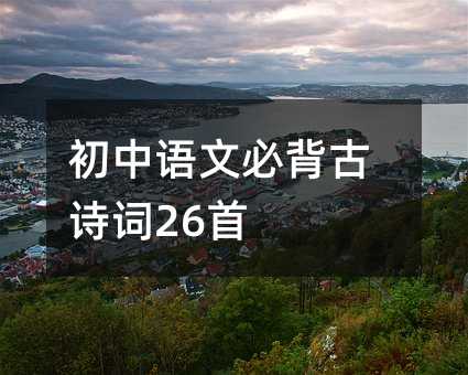 初中語文必背古詩詞26首