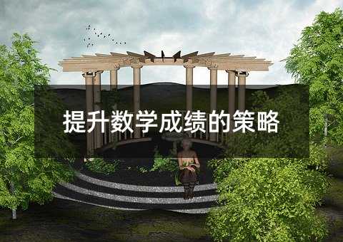 提升數學成績的策略