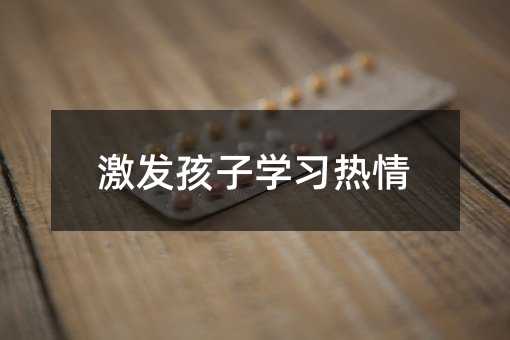激發孩子學習熱情