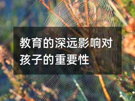教育的深遠影響對孩子的重要性