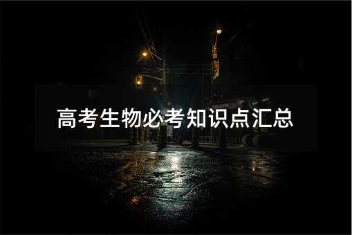 高考生物必考知識點匯總