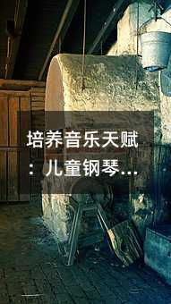 培養(yǎng)音樂天賦:兒童鋼琴學(xué)習(xí)的正確姿勢與技巧
