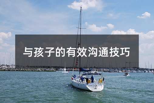 與孩子的有效溝通技巧