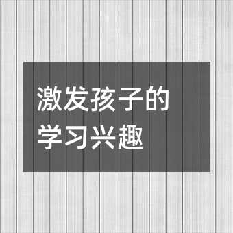 激發孩子的學習興趣