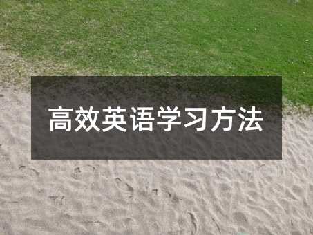高效英語學習方法