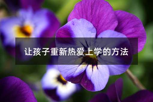 讓孩子重新熱愛上學的方法