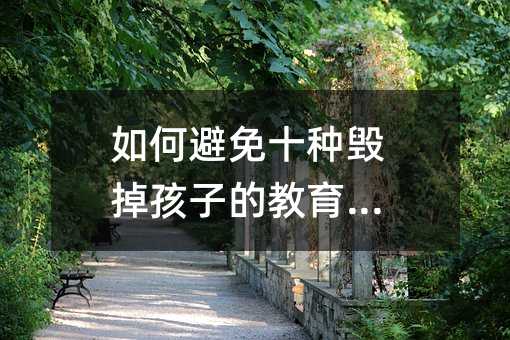 如何避免十種毀掉孩子的教育方式