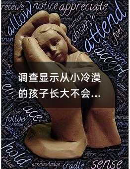 調查顯示從小冷漠的孩子長大不會幸福